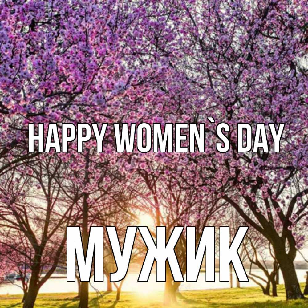 Greetings card с именем, Мужик happy women`s day международный женский день Greetings with text for free download 
